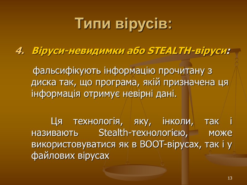 13 Типи вірусів: Віруси-невидимки або STEALTH-віруси:        